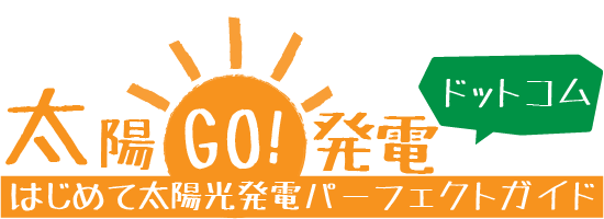 太陽GO！発電ドットコム　【太陽光発電の見積もり、比較方法】